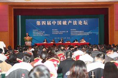 第四届中国破产法论坛会议