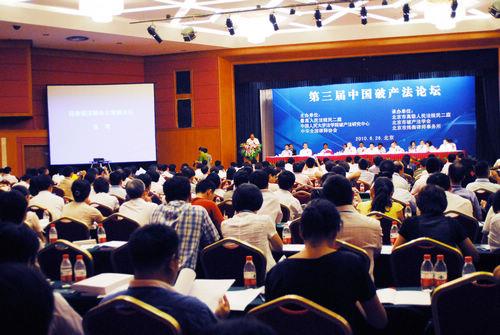 第三届中国破产法论坛会议