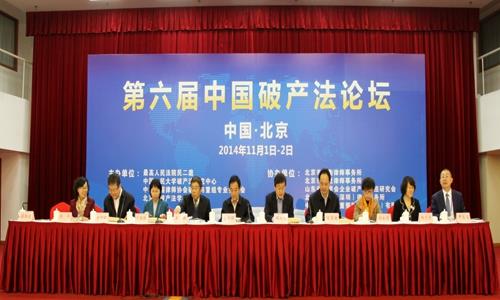 第六届中国破产法论坛会议
